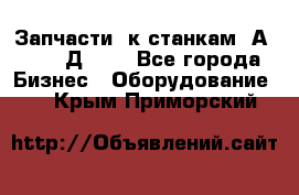 Запчасти  к станкам 2А450,  2Д450  - Все города Бизнес » Оборудование   . Крым,Приморский